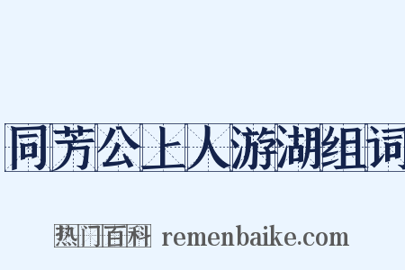同芳公上人游湖组词是什么意思的图片